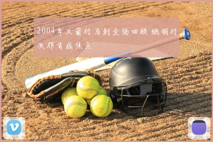 2004年火箭对马刺全场回顾 姚明对决邓肯成焦点