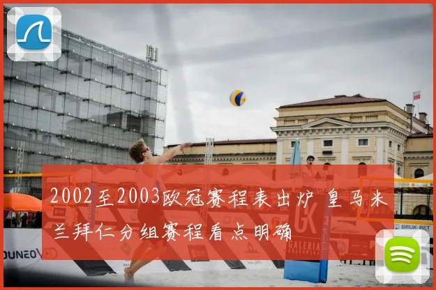 2002至2003欧冠赛程表出炉 皇马米兰拜仁分组赛程看点明确