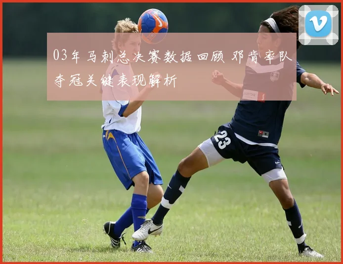 03年马刺总决赛数据回顾 邓肯率队夺冠关键表现解析