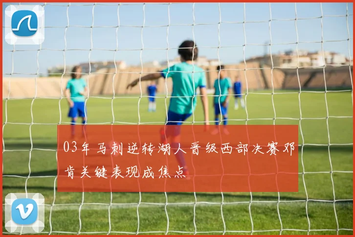 03年马刺逆转湖人晋级西部决赛邓肯关键表现成焦点