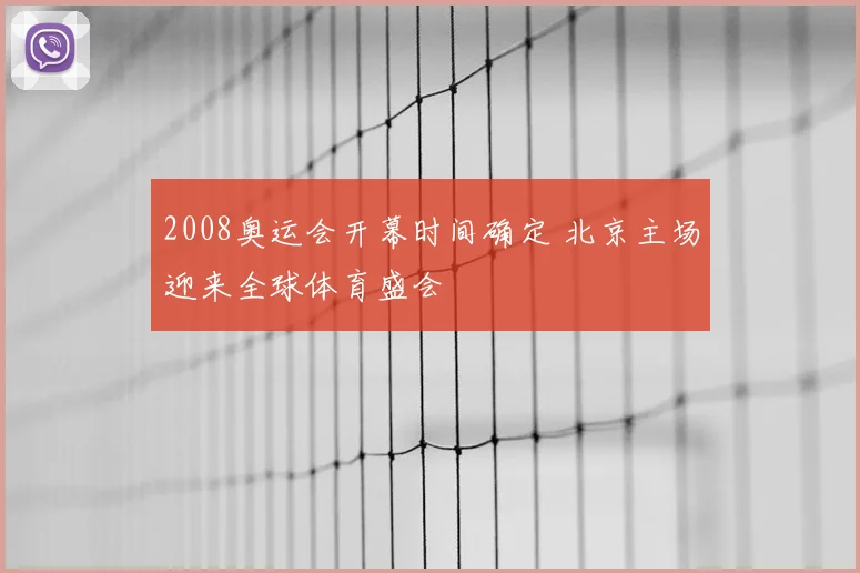2008奥运会开幕时间确定 北京主场迎来全球体育盛会