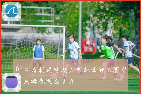 03年马刺逆转湖人晋级西部决赛邓肯关键表现成焦点