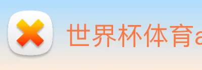 世界杯体育app官网 Logo